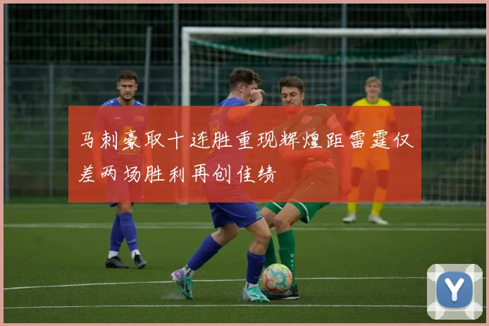 马刺豪取十连胜重现辉煌距雷霆仅差两场胜利再创佳绩