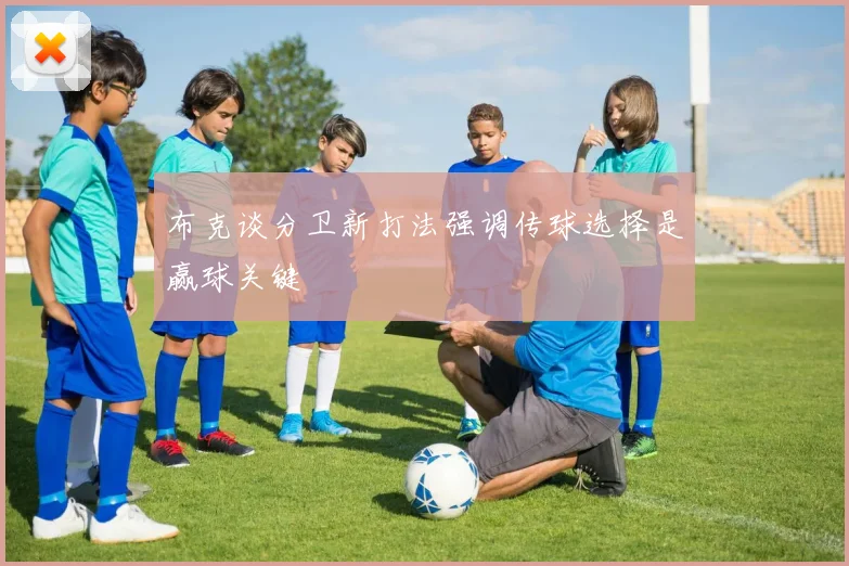 布克谈分卫新打法强调传球选择是赢球关键