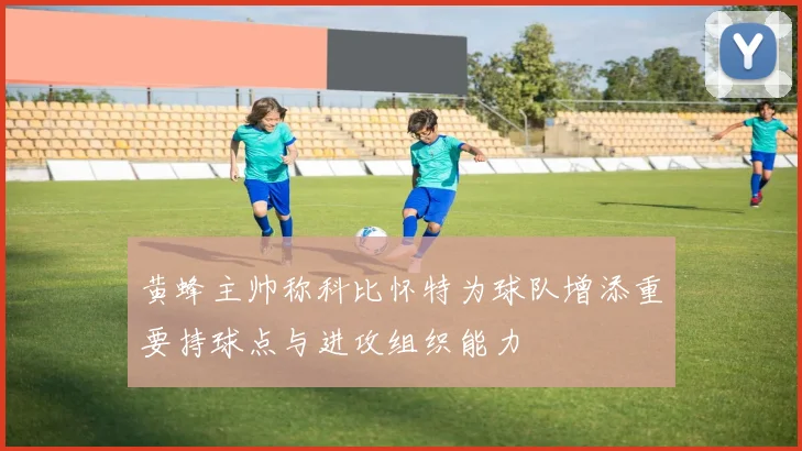 黄蜂主帅称科比怀特为球队增添重要持球点与进攻组织能力