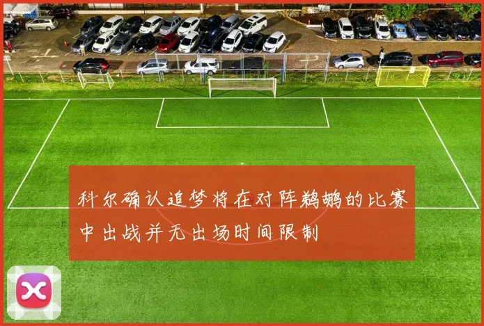 科尔确认追梦将在对阵鹈鹕的比赛中出战并无出场时间限制