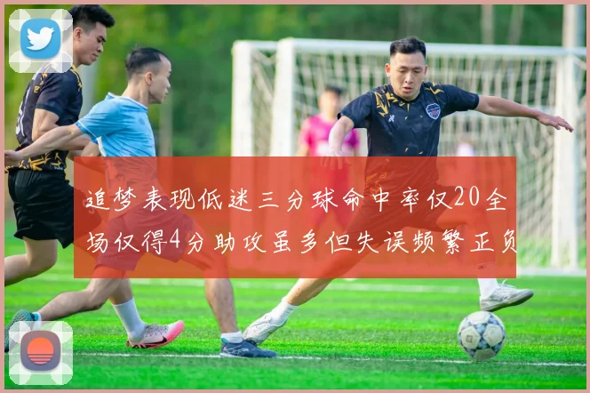追梦表现低迷三分球命中率仅20全场仅得4分助攻虽多但失误频繁正负值惨淡