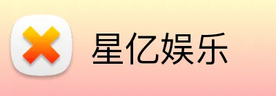星亿娱乐 logo